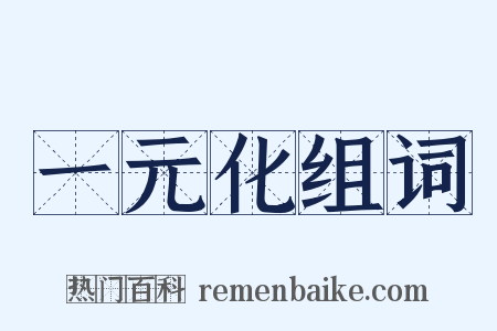 一元化组词是什么意思的图片